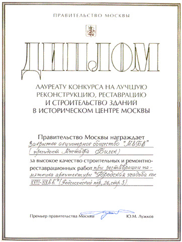 The diploma for the best restoration of a building at the historical centre of Moscow